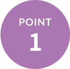 ポイント1