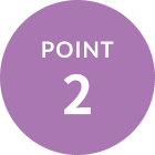 ポイント2
