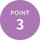 ポイント3