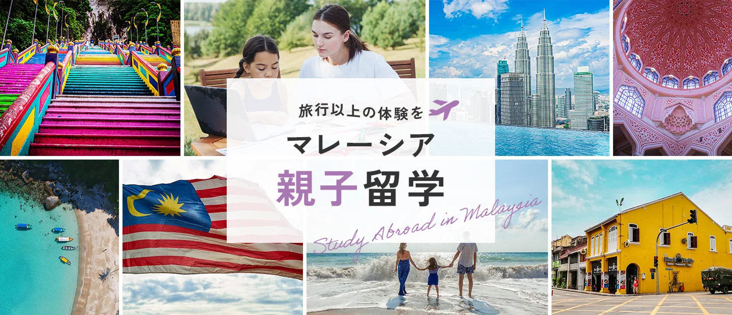 マレーシア親子留学