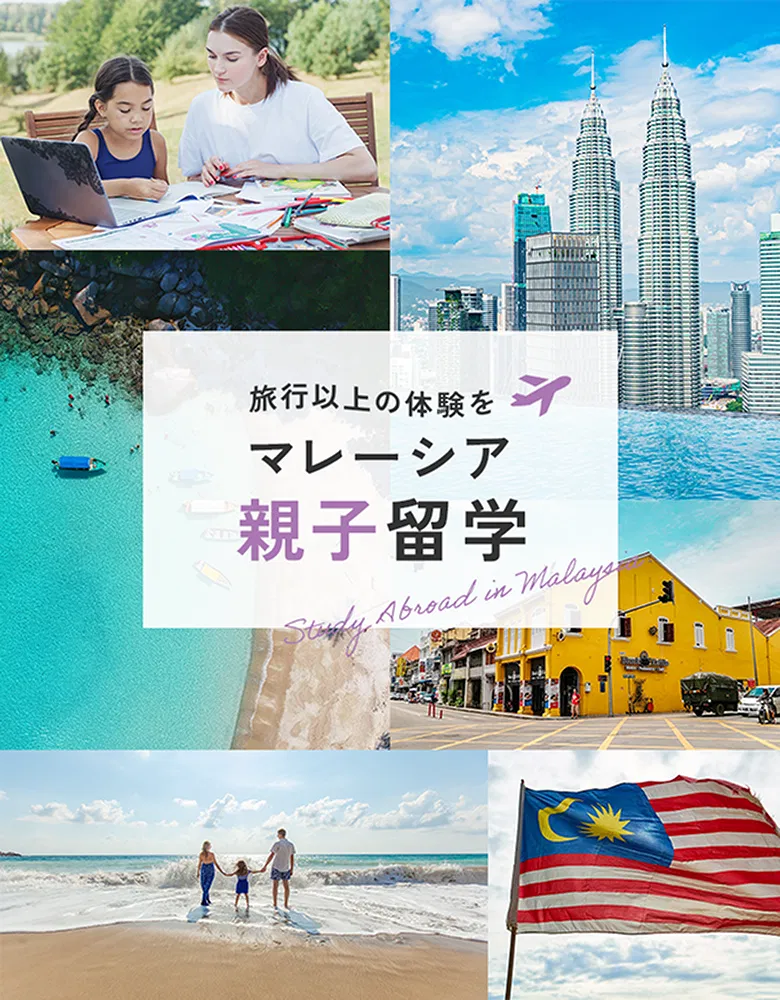 マレーシア親子留学